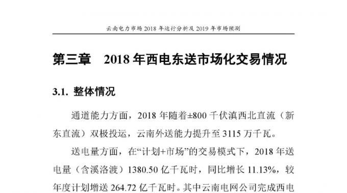 云南電力市場2018年運行分析及2019年市場預測