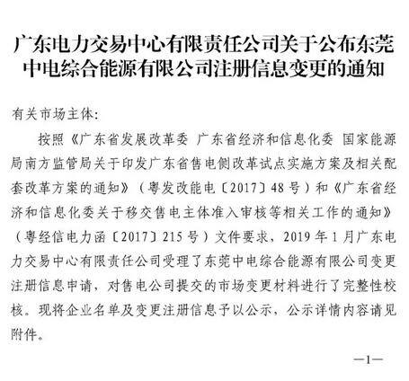 廣東公示東莞中電綜合能源有限公司注冊信息變更申請