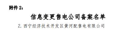  青海2019年1月售電公司注冊備案情況：新注冊16家累計217家