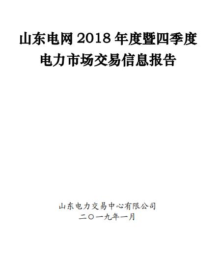 山東電網2018年度暨四季度電力市場交易信息報告：2019年度直接交易成交電量1281.85億度