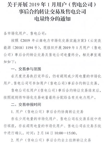 云南開展2019年1月用戶（售電公司）事后合約轉讓交易及售電公司電量終分