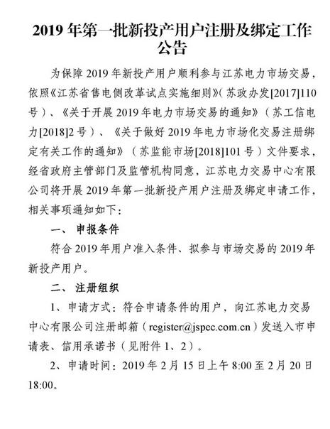 江蘇2019年第一批新投產用戶注冊及綁定：注冊申請2月20日截止