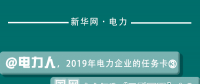 2019年電力企業的任務卡｜國網全力打造“三型兩網”企業