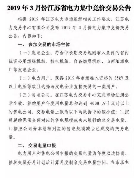 江蘇2019年3月份江蘇省電力集中競價(jià)交易（附購電方申報(bào)需量）