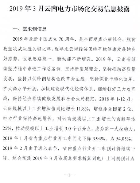 云南2019年03月電力市場化交易信息披露：省內市場可競價電量72億千瓦時