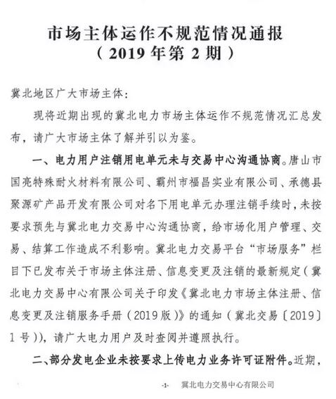 冀北電力市場主體運作不規范情況通報（2019年第2期）