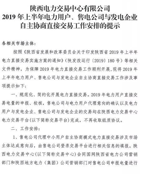 陜西2019上半年電力用戶、售電公司與發電企業自主協商直接交易工作安排提示