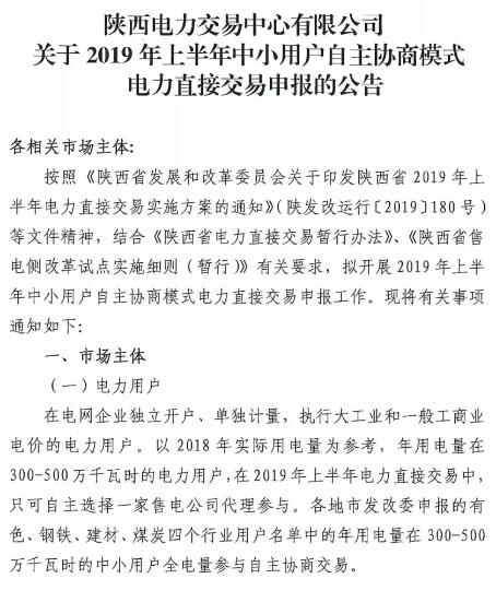 陜西2019上半年中小用戶自主協商模式電力直接交易申報3月1日截止