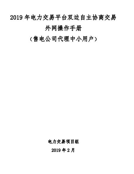 陜西2019上半年中小用戶自主協商模式電力直接交易申報3月1日截止