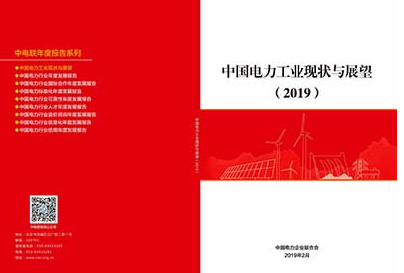 中電聯(lián)發(fā)布《中國電力工業(yè)現(xiàn)狀與展望（2019）》