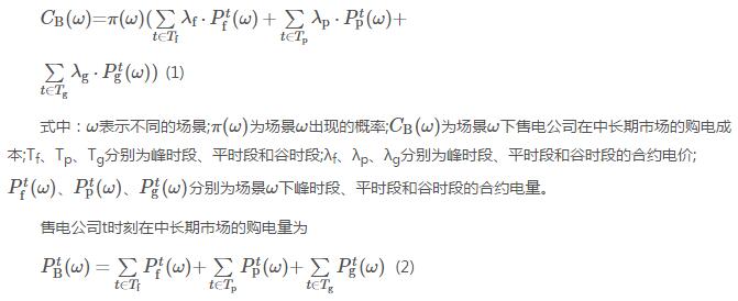 新電改背景下售電公司的購售電策略及風險評估