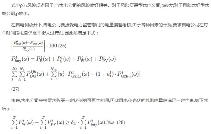 新電改背景下售電公司的購售電策略及風險評估