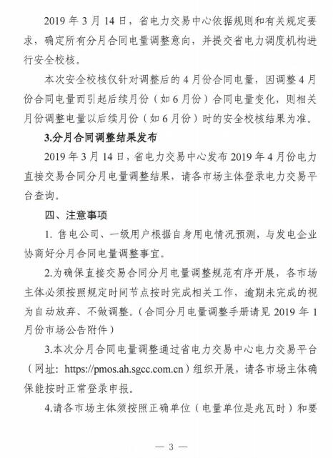 安徽2019年4月電力直接交易合同分月電量調(diào)整3月13日展開