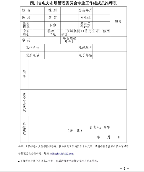 四川省電力市場管理委員會專業工作組組建方案發布