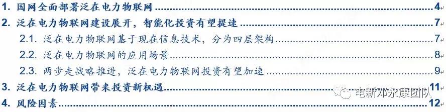 泛在電力物聯網深度解碼之一：架構、場景及投資機會