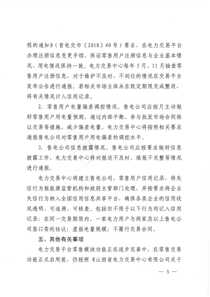 山西電力交易中心規范售電公司參與電力零售市場相關工作：售電公司承擔偏差考核主體責任