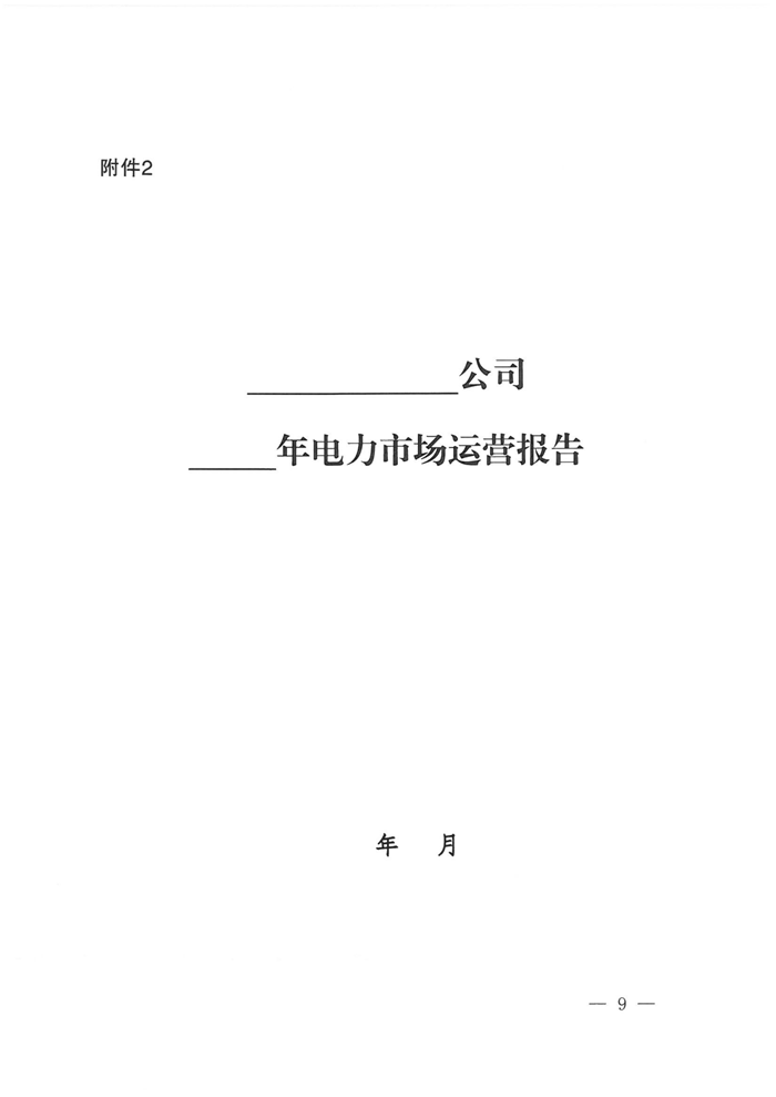 山西電力交易中心規范售電公司參與電力零售市場相關工作：售電公司承擔偏差考核主體責任