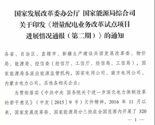 增量配電項目進展情況通報，第二、三批試點項目應于5月底前確定業主