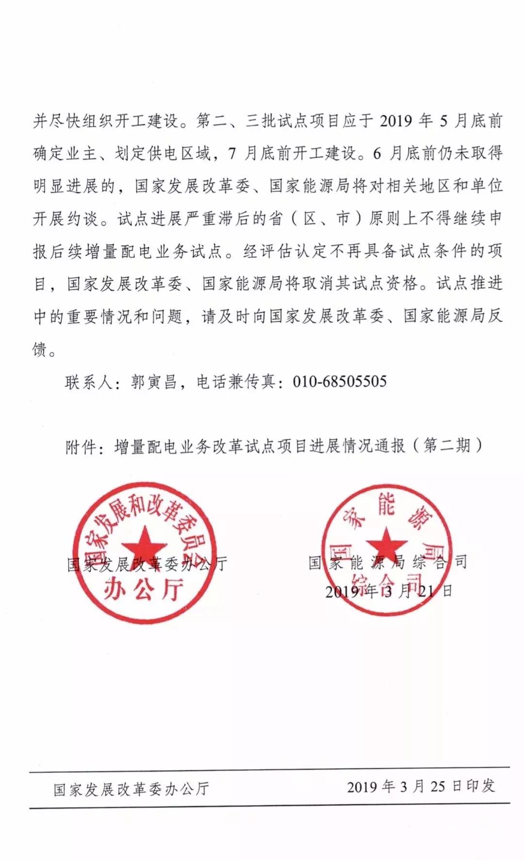 增量配電項目進展情況通報，第二、三批試點項目應于5月底前確定業主