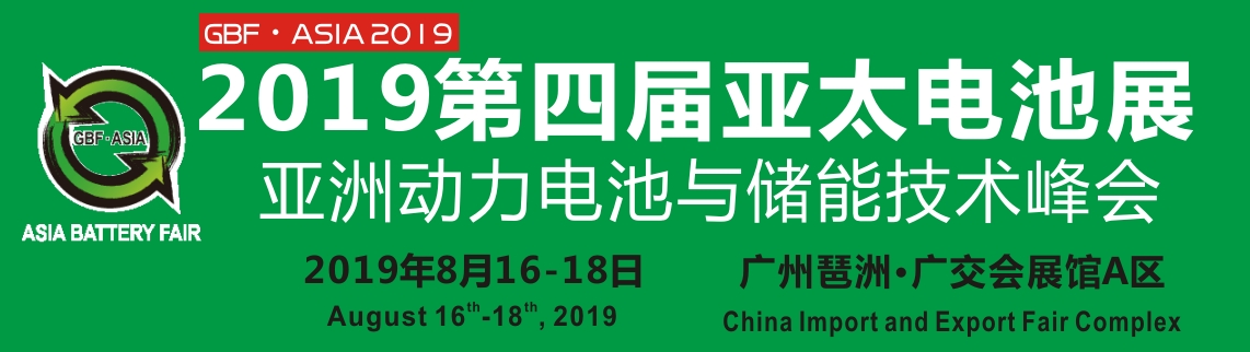 2019第四屆亞太電池展 亞洲動(dòng)力電池與儲(chǔ)能技術(shù)峰會(huì)暨展覽會(huì)