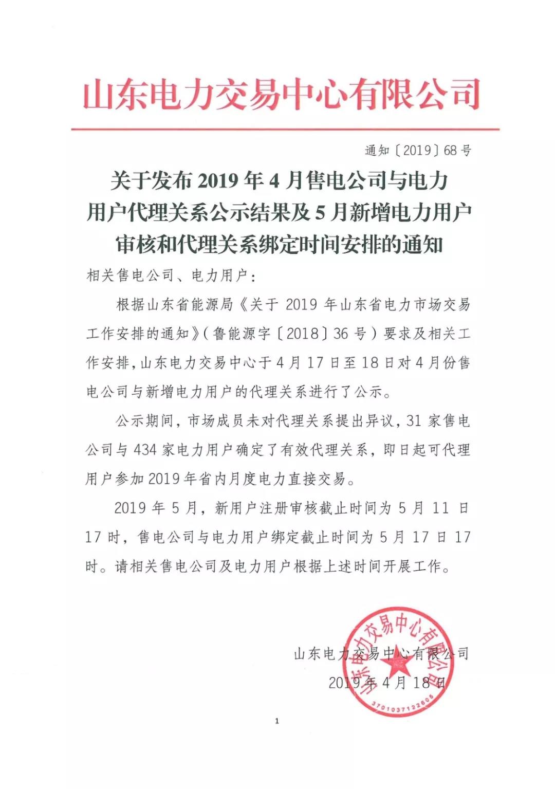 山東省發(fā)布2019年5月新增電力用戶審核和代理關(guān)系綁定時(shí)間安排