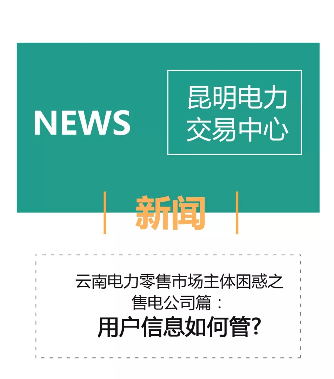 昆明電力交易中心和云南電力市場管委會成立