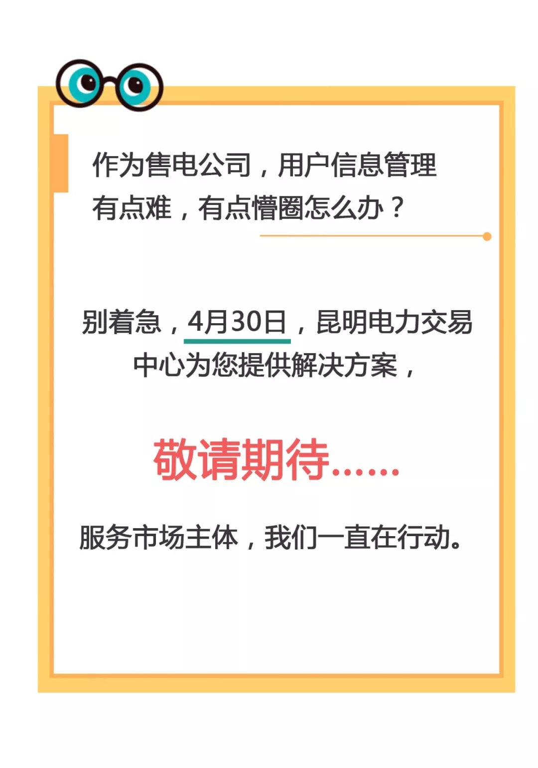 云南電力零售市場主體困惑之售電公司篇：用戶信息如何管？