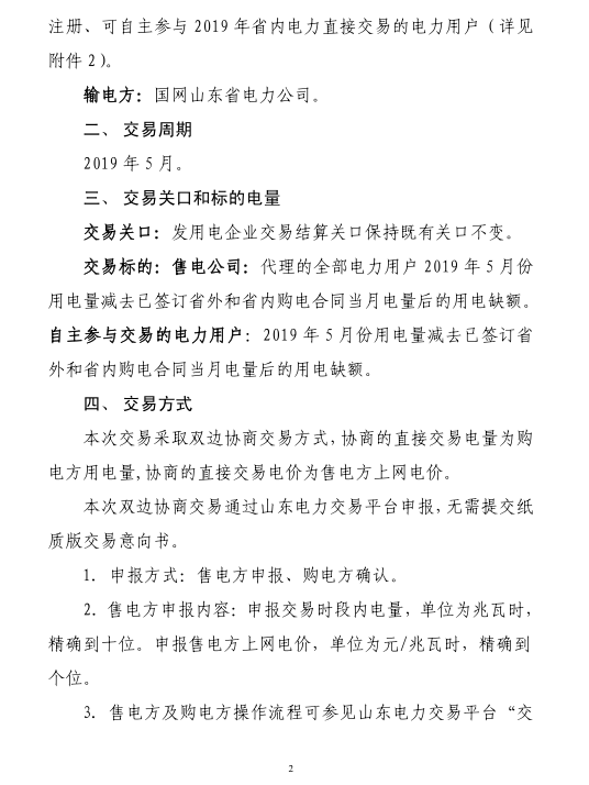 山東省2019年5月份電力直接交易（雙邊協商）公告