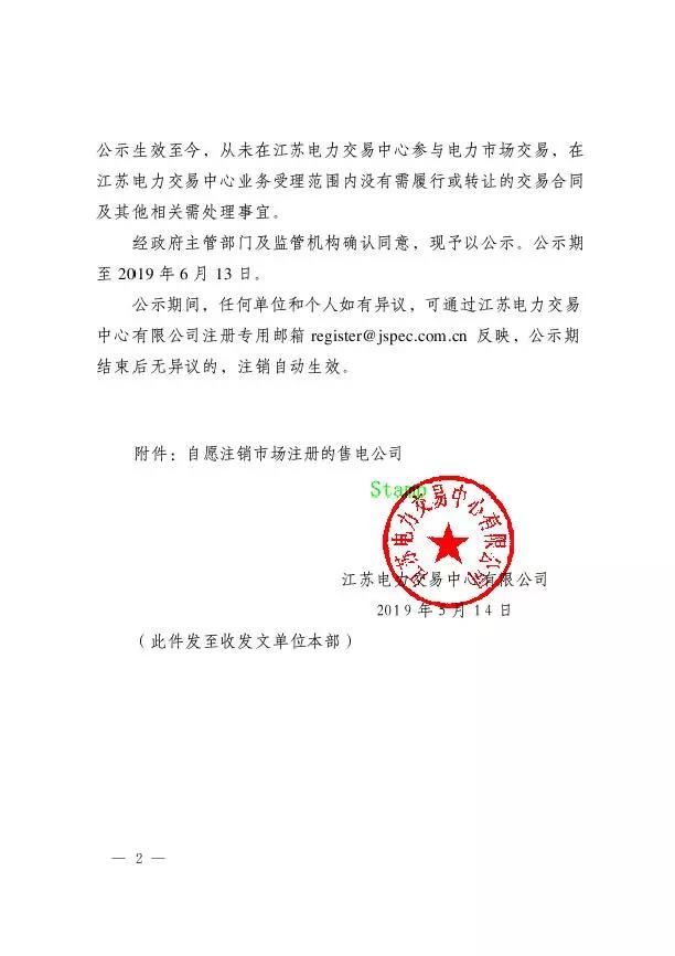 江蘇2家售電公司將被注銷退市