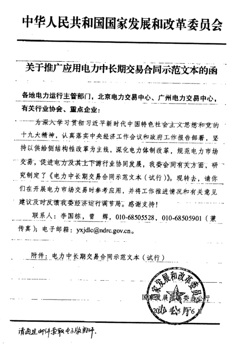 發(fā)改委推廣應用電力中長期交易合同示范文本（全文）