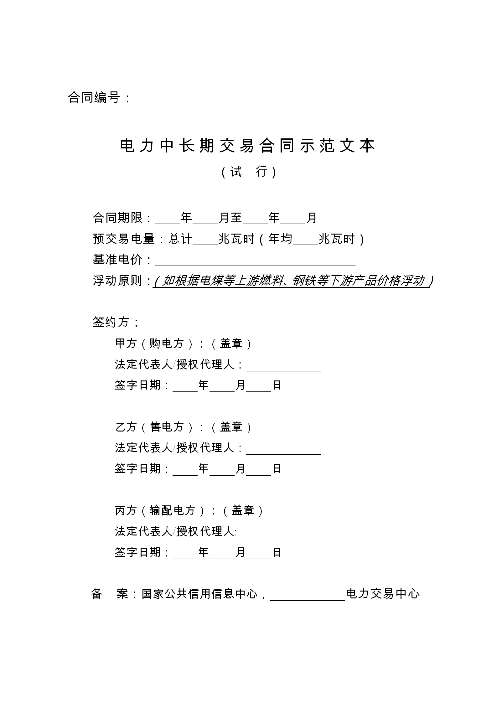 發(fā)改委推廣應用電力中長期交易合同示范文本（全文）