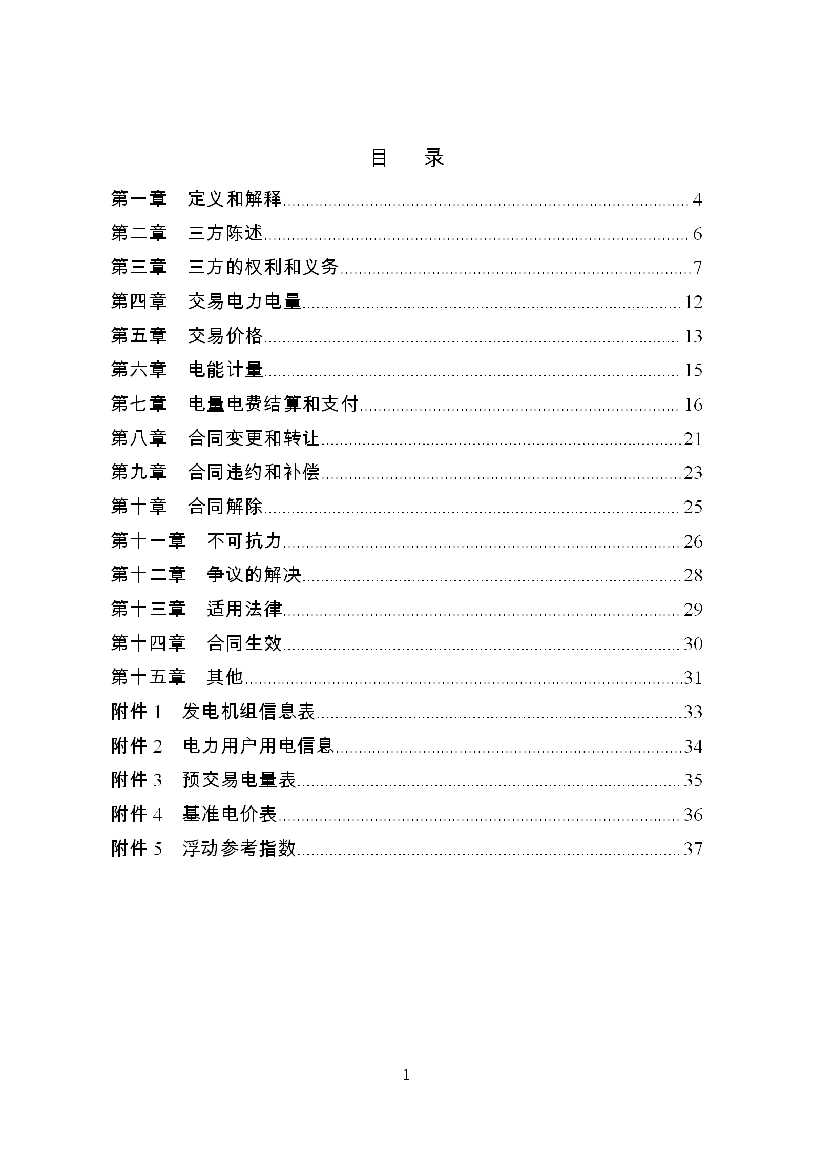 發(fā)改委推廣應用電力中長期交易合同示范文本（全文）