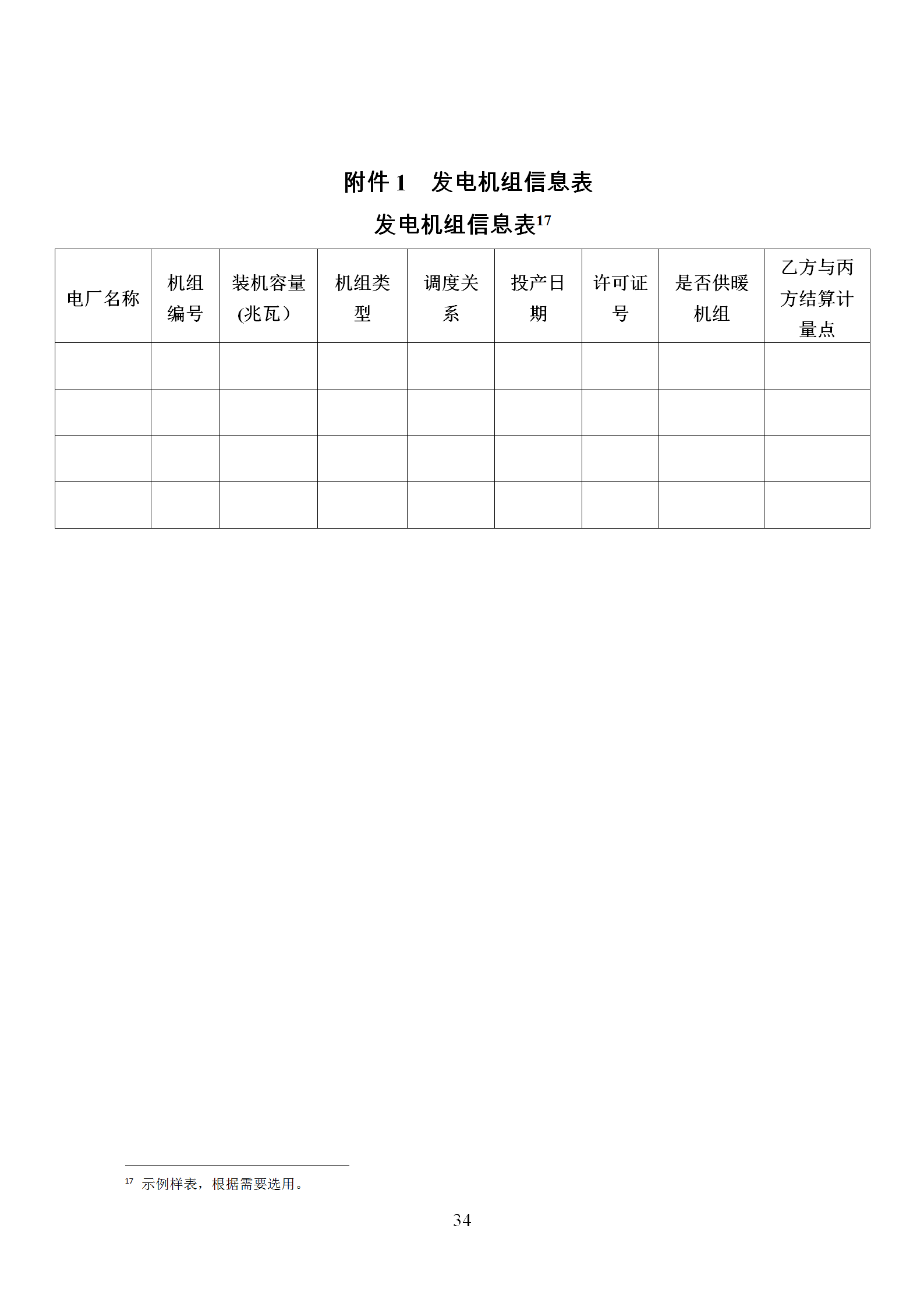 發改委推廣應用電力中長期交易合同示范文本（全文）