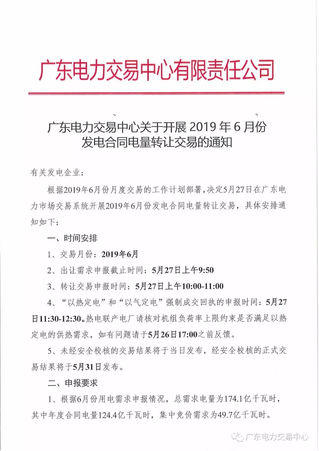 廣東2019年6月份發(fā)電合同電量轉(zhuǎn)讓交易 總需求電量174.1億千瓦時(shí)