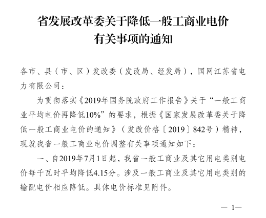 江蘇第二次降電價！一般工商業及其它用電類別電價降4.15分/度