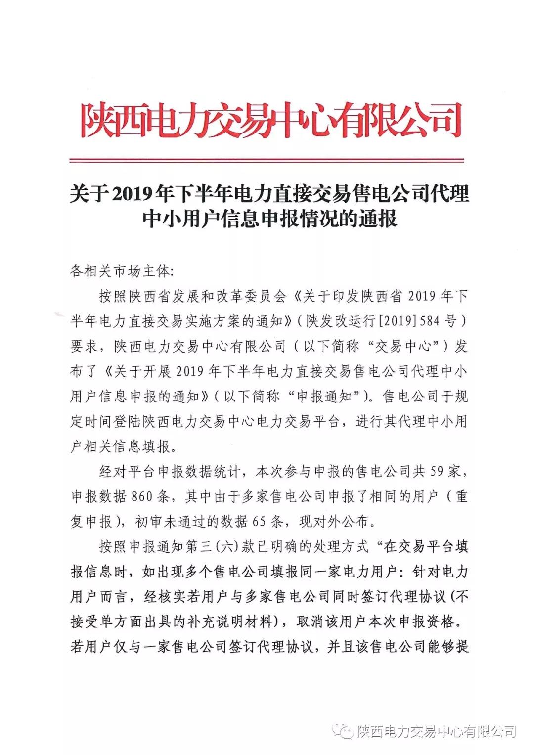 陜西2019年下半年電力直接交易售電公司代理中小用戶信息申報(bào) 65家未通過(guò)初審