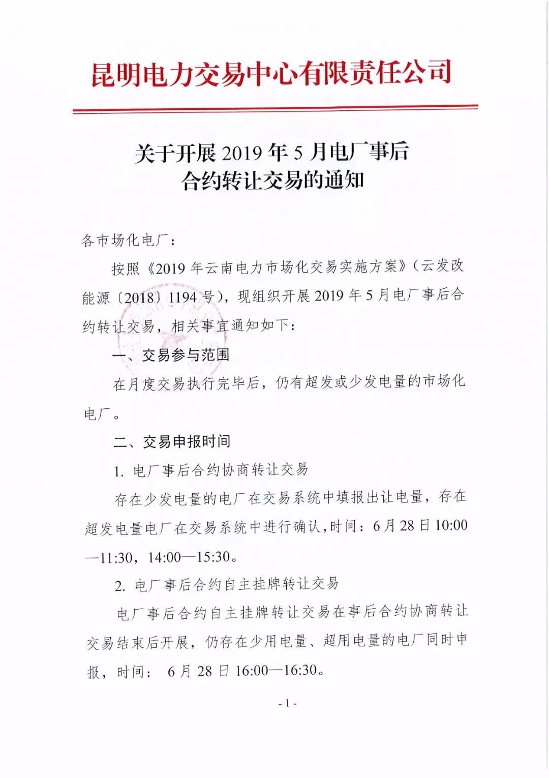 云南2019年5月電廠事后合約轉(zhuǎn)讓交易6月28日開展