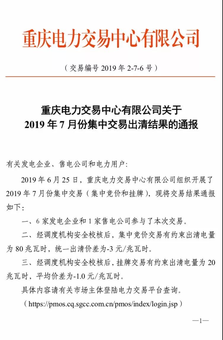 重慶2019年7月份集中交易出清結果：集中競價交易出清價差-3元/兆瓦時