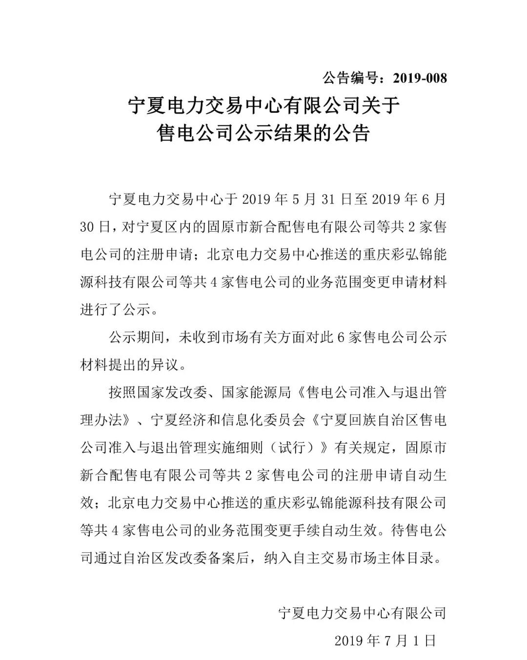 寧夏電力交易中心：2家售電公司注冊結果