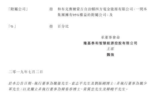 隆基泰和智慧能源擬與國企在新疆投資運營管理增量配電網