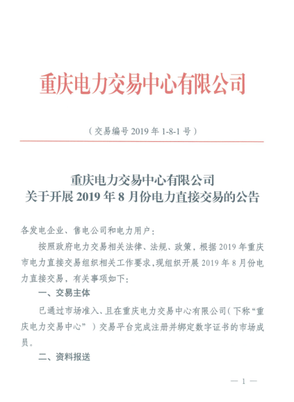 重慶2019年8月份電力直接交易：7月17日開始申報(bào)