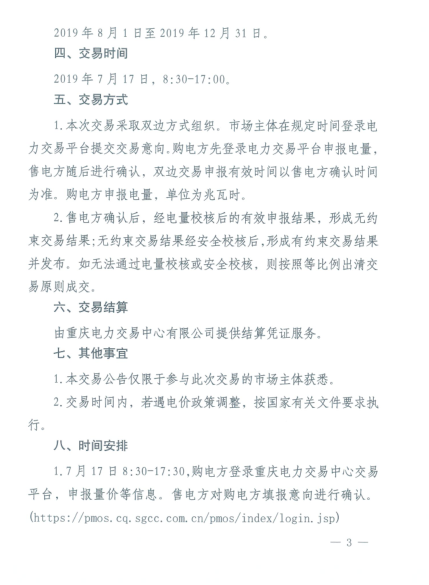 重慶2019年8月份電力直接交易：7月17日開始申報(bào)