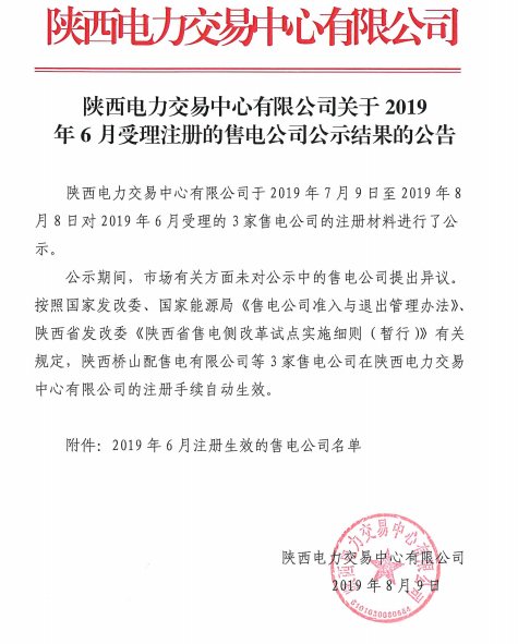 陜西電力交易中心2019年6月新增3家售電公司