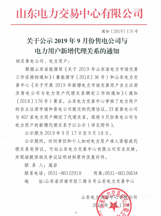 山東電力交易中心：2019年9月份售電公司與電力用戶新增代理關系（附詳細名單）