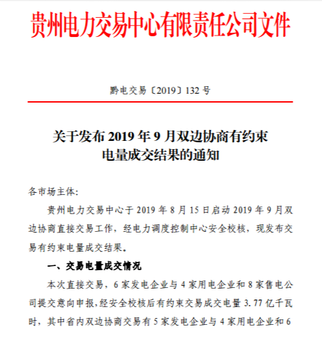 貴州省電力交易中心關于發布2019年8月雙邊協商有約束電量成交結果的通知