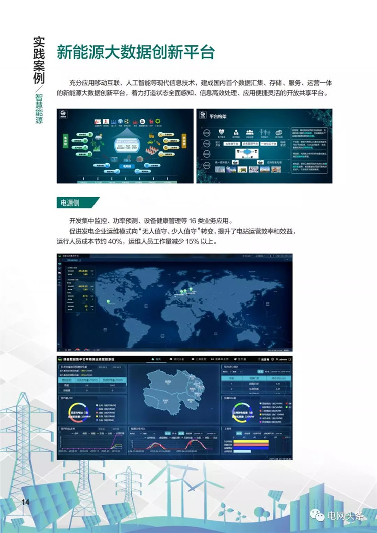 泛在電力物聯(lián)網(wǎng)建設(shè)典型實(shí)踐案例