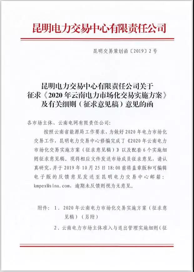 2020年云南電力市場化交易實(shí)施方案及相關(guān)細(xì)則征意見：取消對價(jià)格調(diào)整幅度不超過市場價(jià)格5%的限制