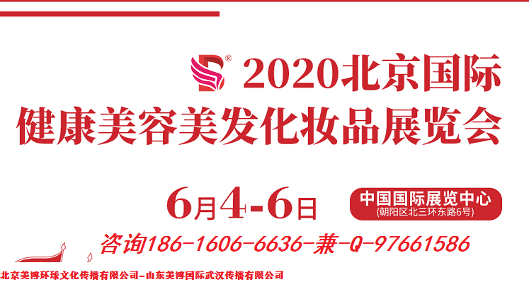 2020年北京6月國際美博會