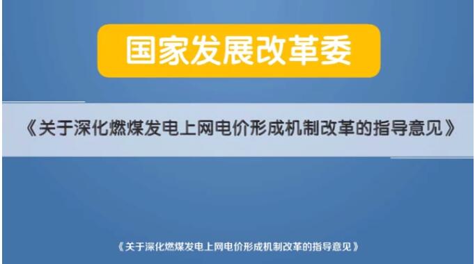 深化電價市場化改革后 煤電價格咋形成？