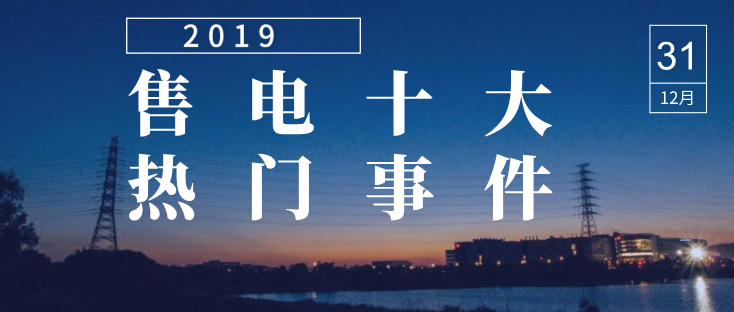 2019年度售電市場十大熱門事件